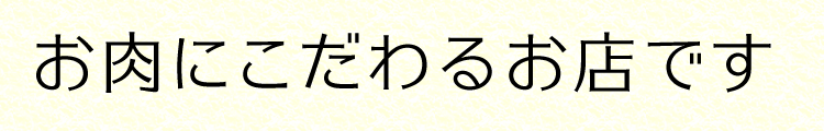 お肉にこだわるお店です