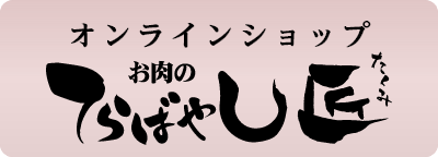 お肉のてらばやし匠